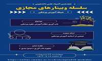 سلسله وبینارهای المپیاد علمی دانشجویان علوم پزشکی/جلسه ششم حیطه آموزش پزشکی: مفهوم تاب‌آوری(جمع‌بندی)